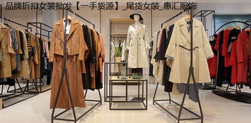 華婉商貿(mào)服裝 打造一站式服裝服飾批發(fā)新體驗